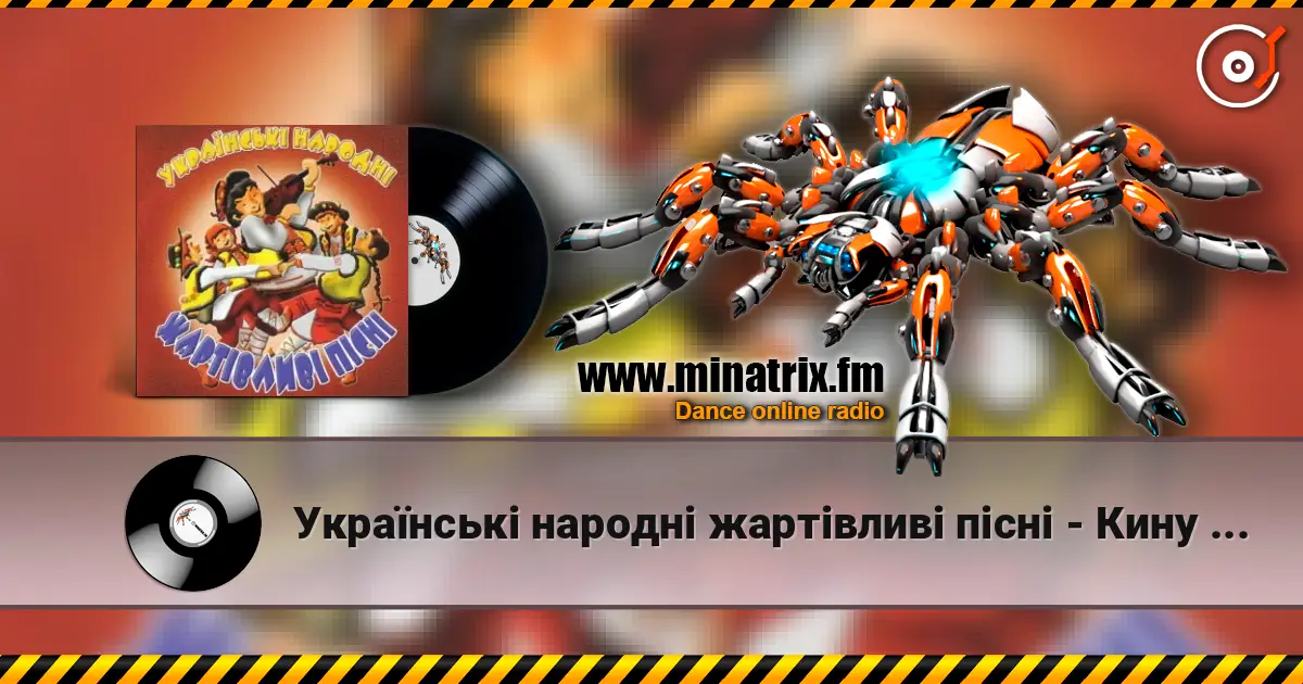 Українські народні жартівливі пісні - Кину Кужіль слухати онлайн у високій якості | Minatrix.FM