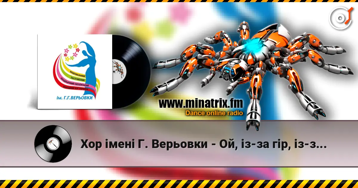 Хор імені Г. Верьовки - Ой, із-за гір, із-за гір слухати онлайн у високій якості | Minatrix.FM