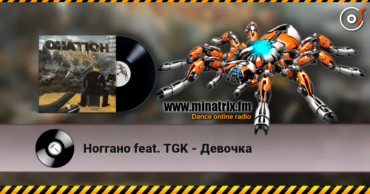 Ноггано feat. TGK - Девочка listen online in high quality | Minatrix.FM