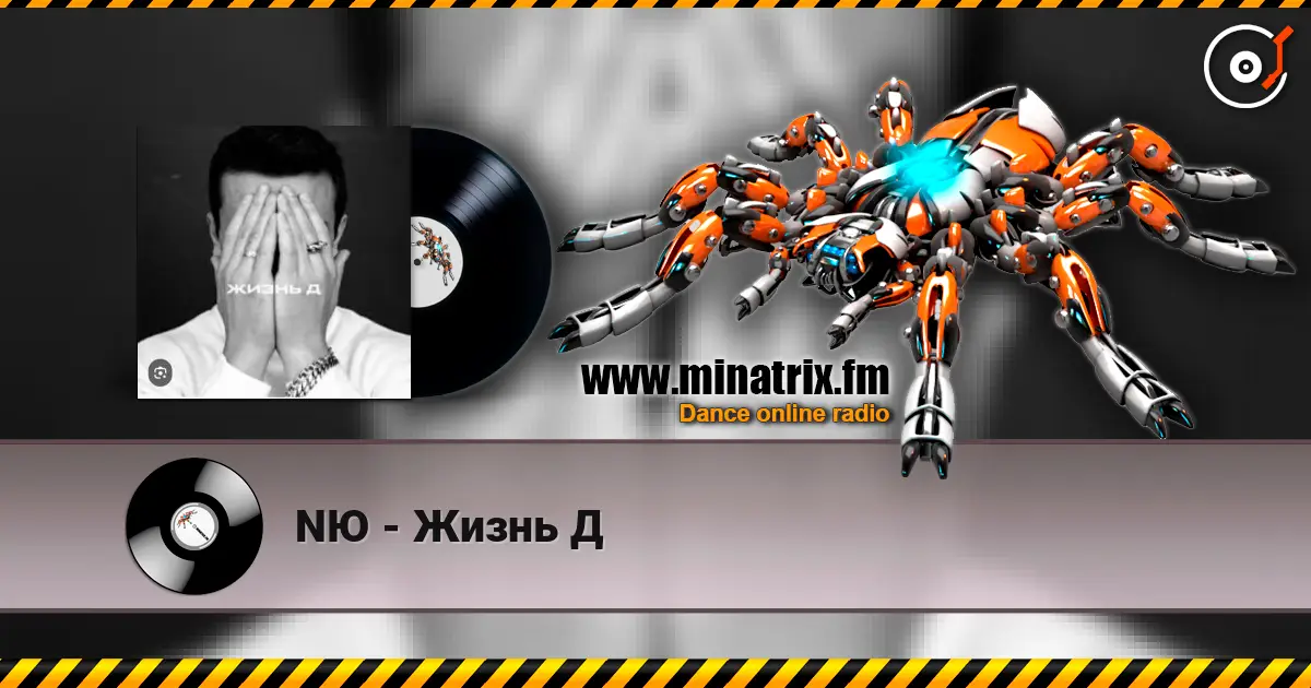 NЮ - Жизнь Д listen online in high quality | Minatrix.FM