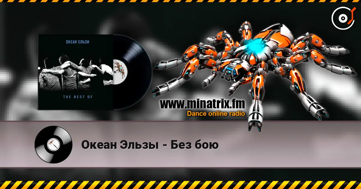 Океан Эльзы - Без бою слухати онлайн у високій якості | Minatrix.FM