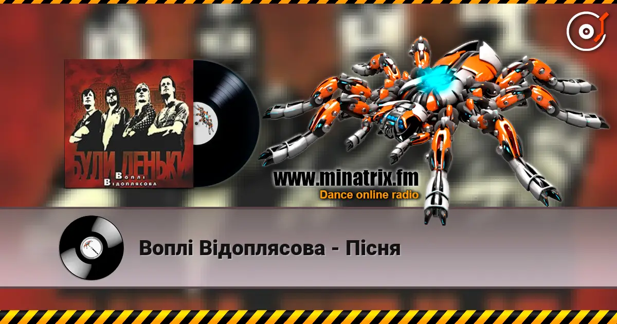 Воплi Вiдоплясова - Пісня слухати онлайн у високій якості | Minatrix.FM
