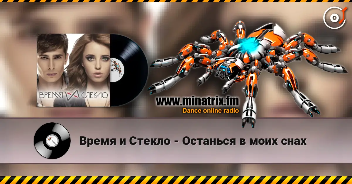 Время и Стекло - Останься в моих снах listen online in high quality | Minatrix.FM