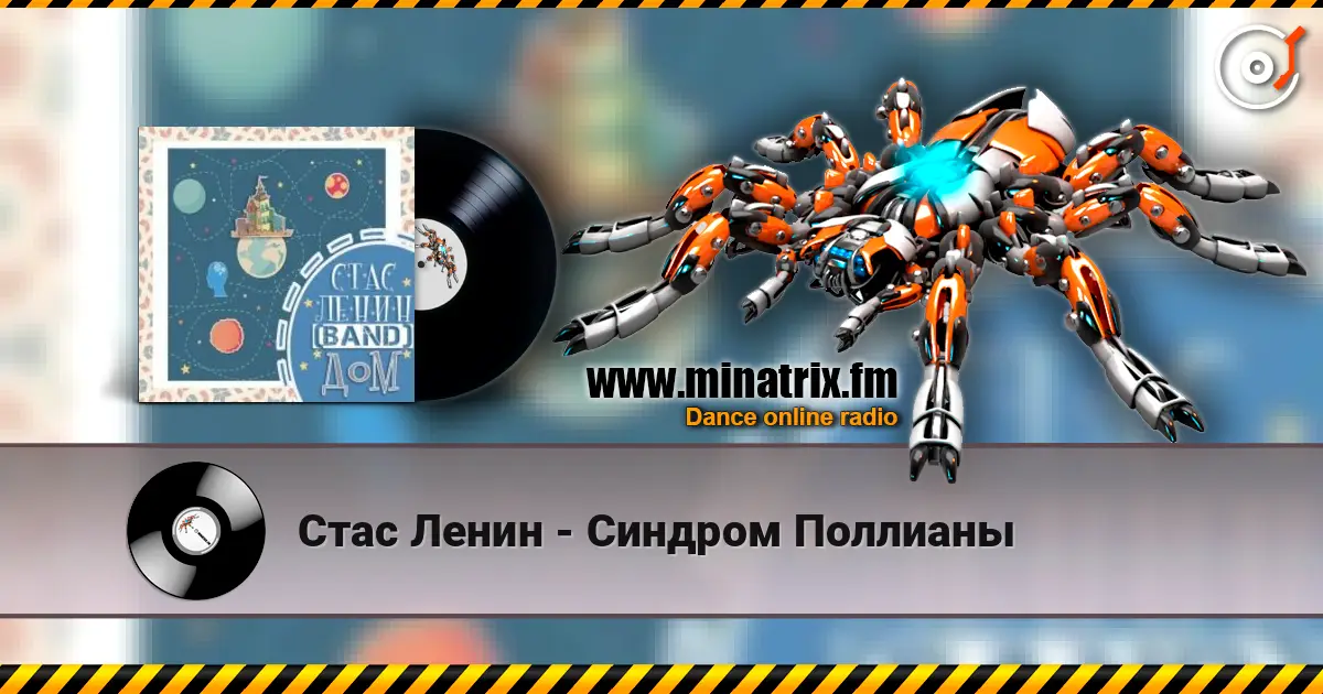 Стас Ленин - Синдром Поллианы listen online in high quality | Minatrix.FM