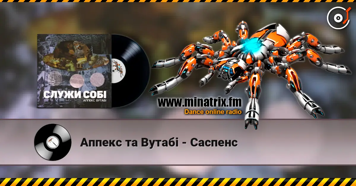 Аппекс та Вутабі - Cаспенс слухати онлайн у високій якості | Minatrix.FM