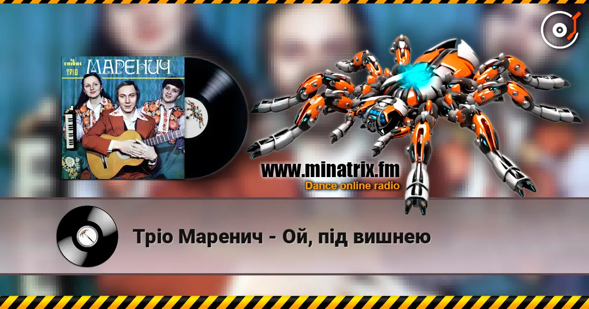 Тріо Маренич - Ой, під вишнею слухати онлайн у високій якості | Minatrix.FM