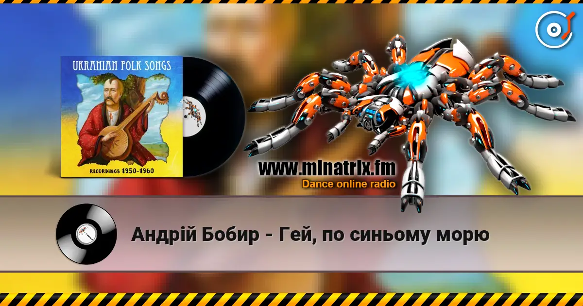 Андрій Бобир - Гей, по синьому морю слухати онлайн у високій якості | Minatrix.FM