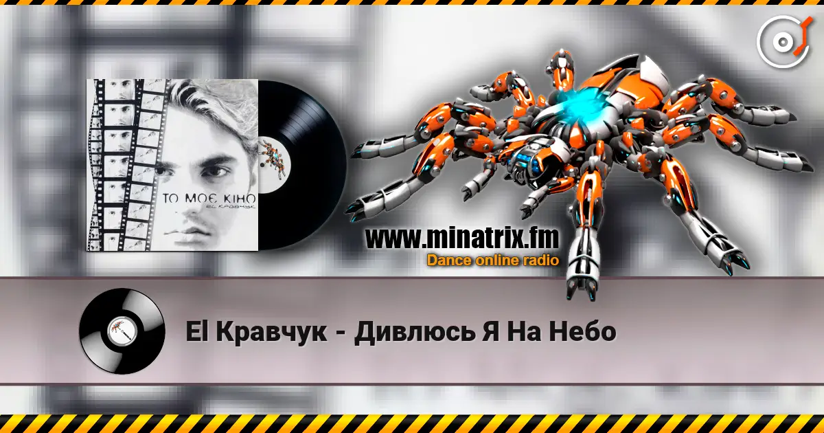 El Кравчук - Дивлюсь Я На Небо listen online in high quality | Minatrix.FM