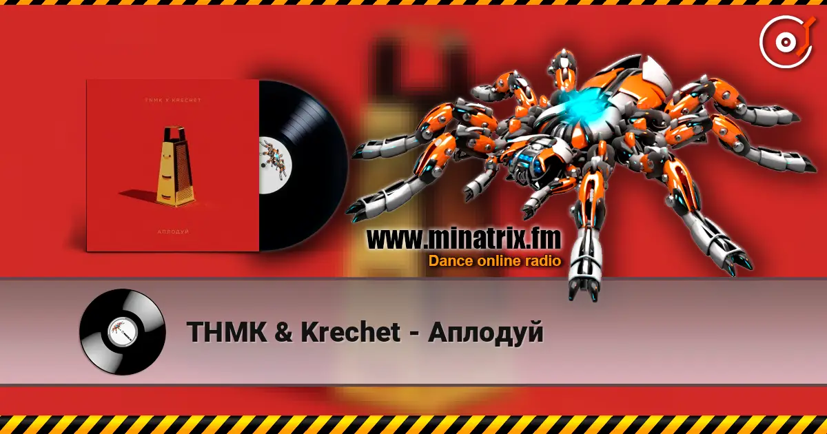 ТНМК & Krechet - Аплодуй listen online in high quality | Minatrix.FM