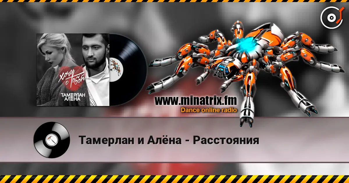 Тамерлан и Алёна - Расстояния слухати онлайн у високій якості | Minatrix.FM