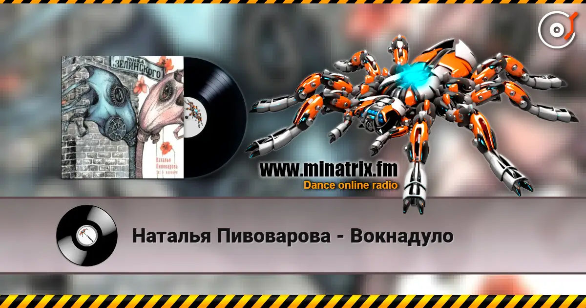 Наталья Пивоварова - Вокнадуло слухати онлайн у високій якості | Minatrix.FM