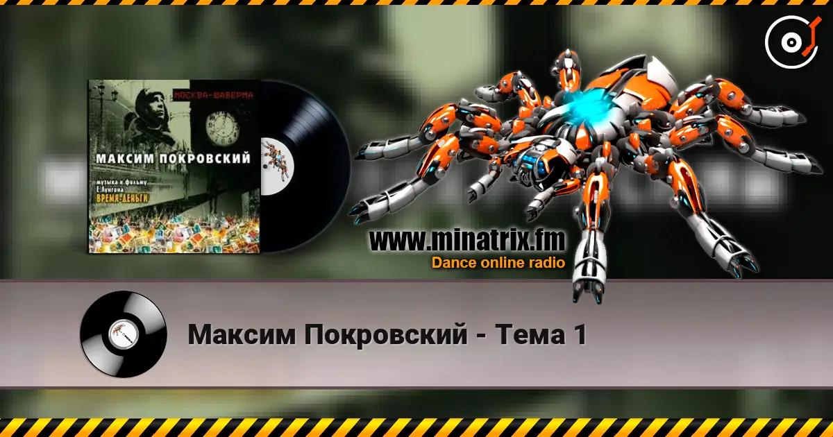 Максим Покровский - Тема 1 listen online in high quality | Minatrix.FM