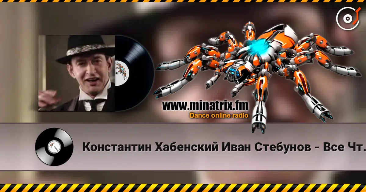 Константин Хабенский Иван Стебунов - Все Что Было listen online in high quality | Minatrix.FM
