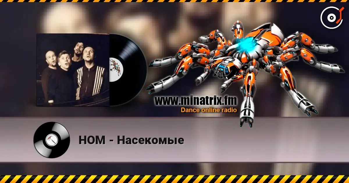 НОМ - Насекомые listen online in high quality | Minatrix.FM