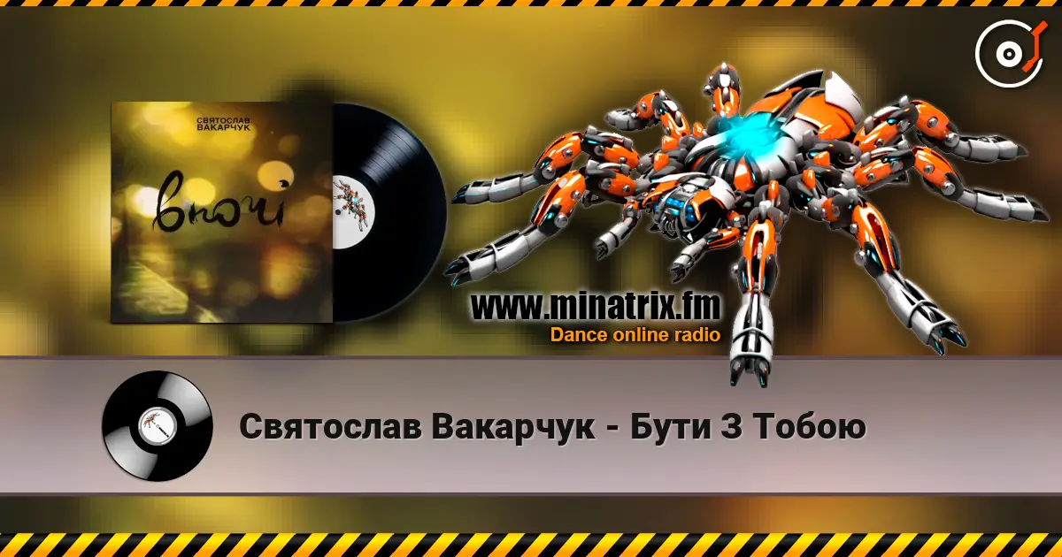 Святослав Вакарчук - Бути З Тобою listen online in high quality | Minatrix.FM