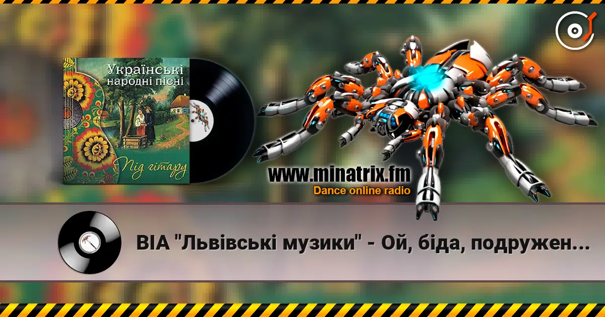 ВІА "Львівські музики" - Ой, біда, подруженьки listen online in high quality | Minatrix.FM