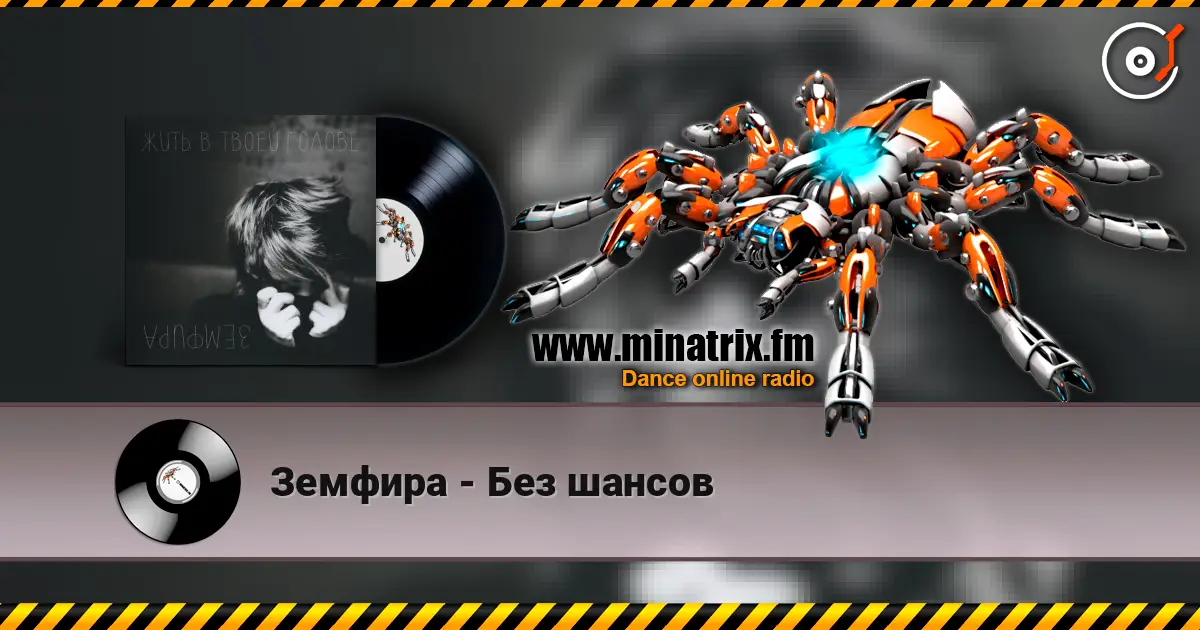 Земфира - Без шансов listen online in high quality | Minatrix.FM