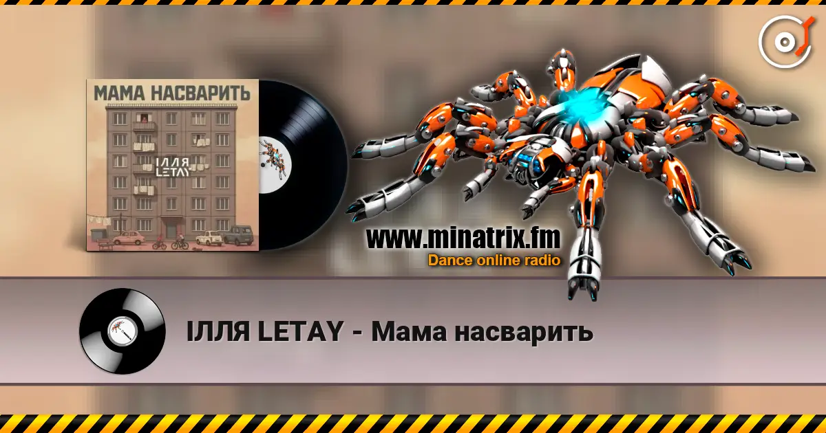 ІЛЛЯ LETAY - Мама насварить listen online in high quality | Minatrix.FM