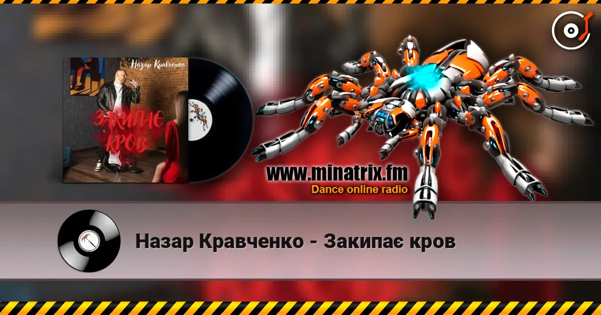 Назар Кравченко - Закипає кров listen online in high quality | Minatrix.FM