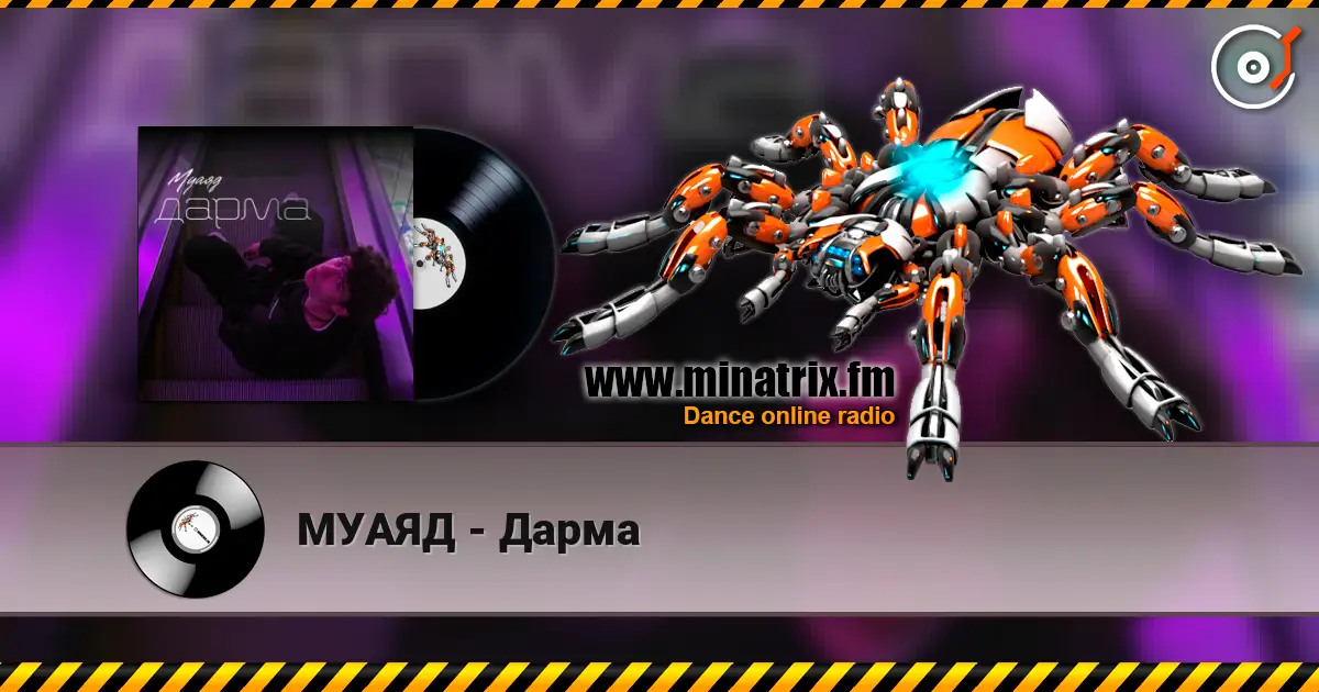 МУАЯД - Дарма listen online in high quality | Minatrix.FM