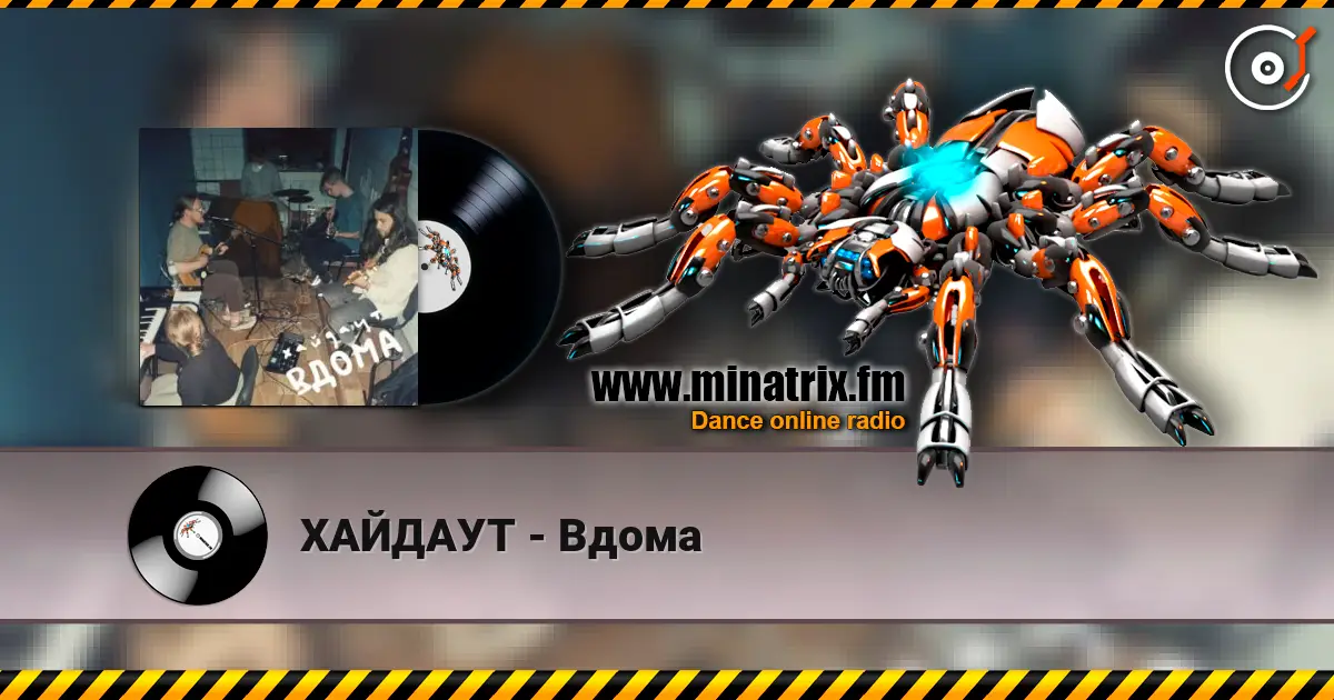 ХАЙДАУТ - Вдома слухати онлайн у високій якості | Minatrix.FM