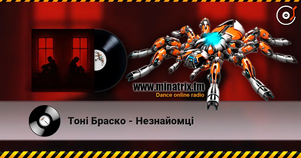 Тоні Браско - Незнайомці listen online in high quality | Minatrix.FM