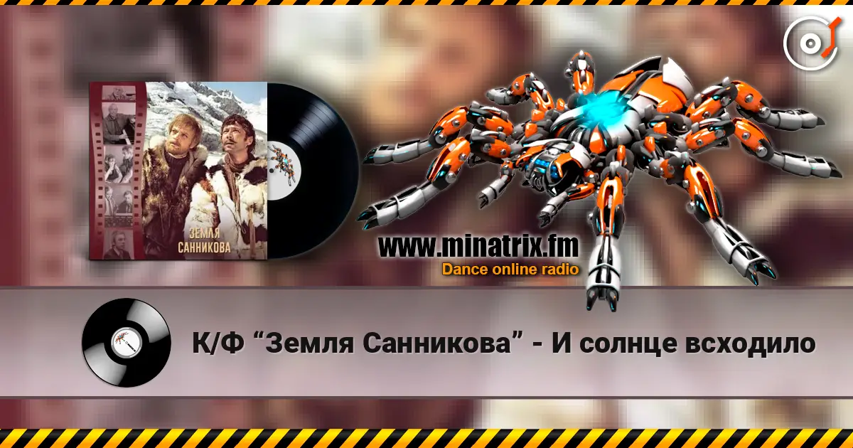 К/Ф “Земля Санникова” - И солнце всходило listen online in high quality | Minatrix.FM