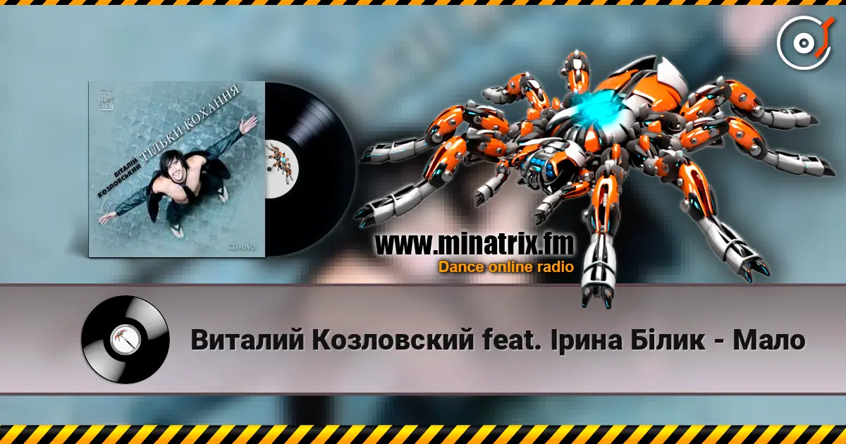 Виталий Козловский feat. Ірина Білик - Мало слухати онлайн у високій якості | Minatrix.FM
