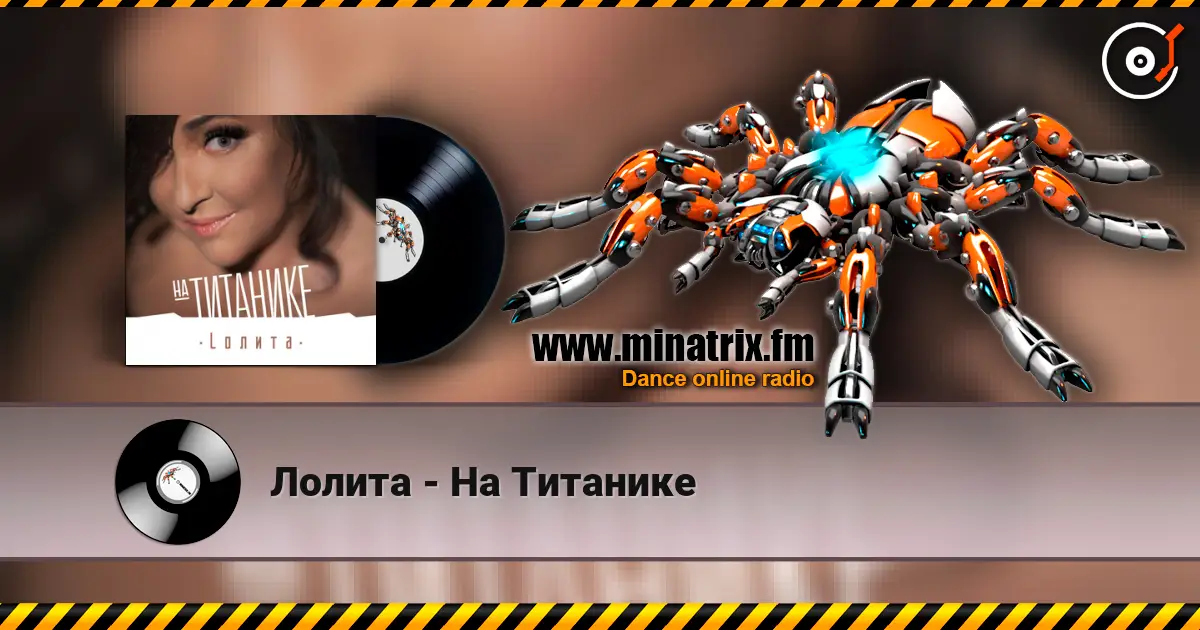 Лолита - На Титанике listen online in high quality | Minatrix.FM