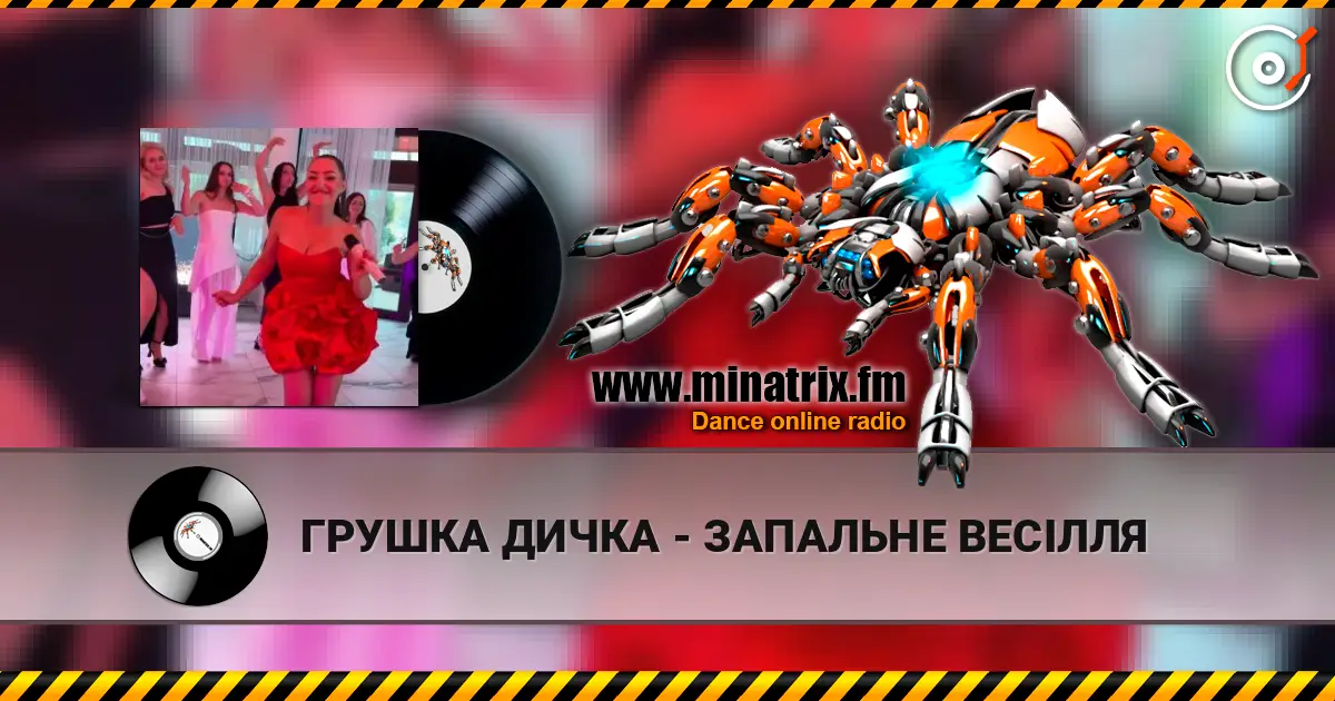 ГРУШКА ДИЧКА - ЗАПАЛЬНЕ ВЕСІЛЛЯ слухати онлайн у високій якості | Minatrix.FM