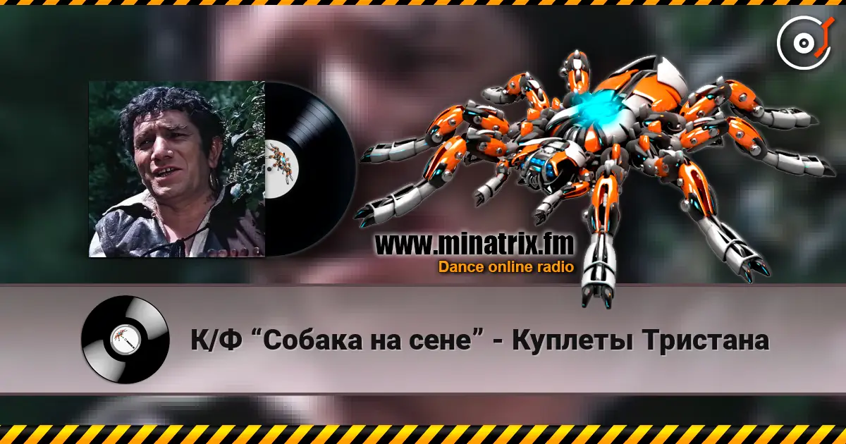 К/Ф “Собака на сене” - Куплеты Тристана listen online in high quality | Minatrix.FM