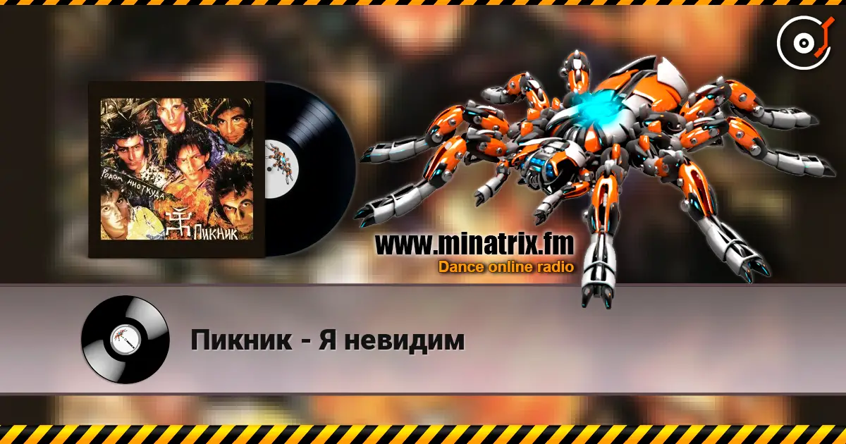 Пикник - Я невидим listen online in high quality | Minatrix.FM