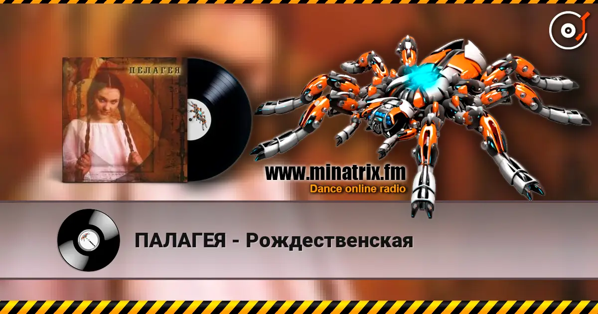 ПАЛАГЕЯ - Рождественская слухати онлайн у високій якості | Minatrix.FM