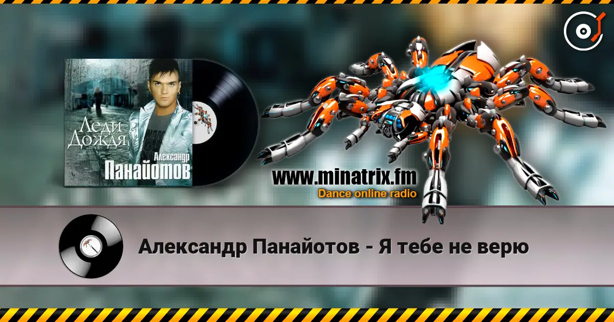 Александр Панайотов - Я тебе не верю listen online in high quality | Minatrix.FM