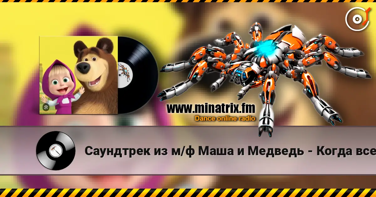 Саундтрек из м/ф Маша и Медведь - Когда все дома listen online in high quality | Minatrix.FM