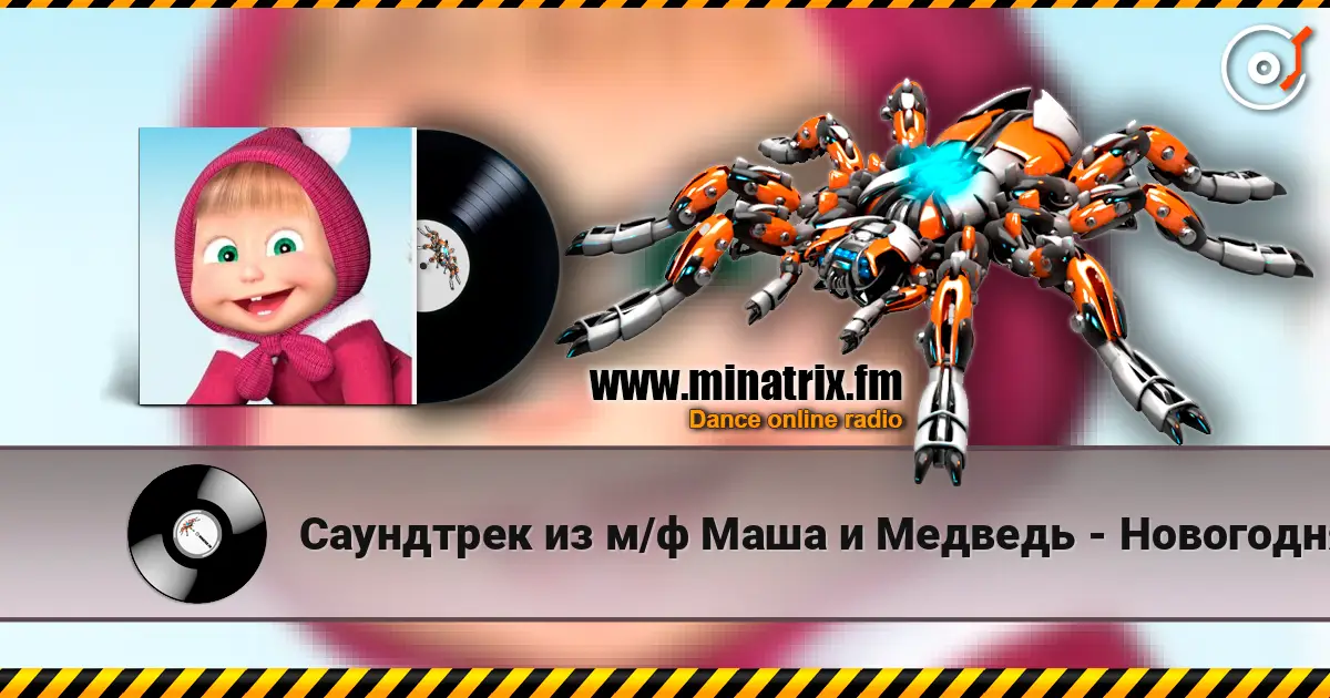 Саундтрек из м/ф Маша и Медведь - Новогодняя песня listen online in high quality | Minatrix.FM