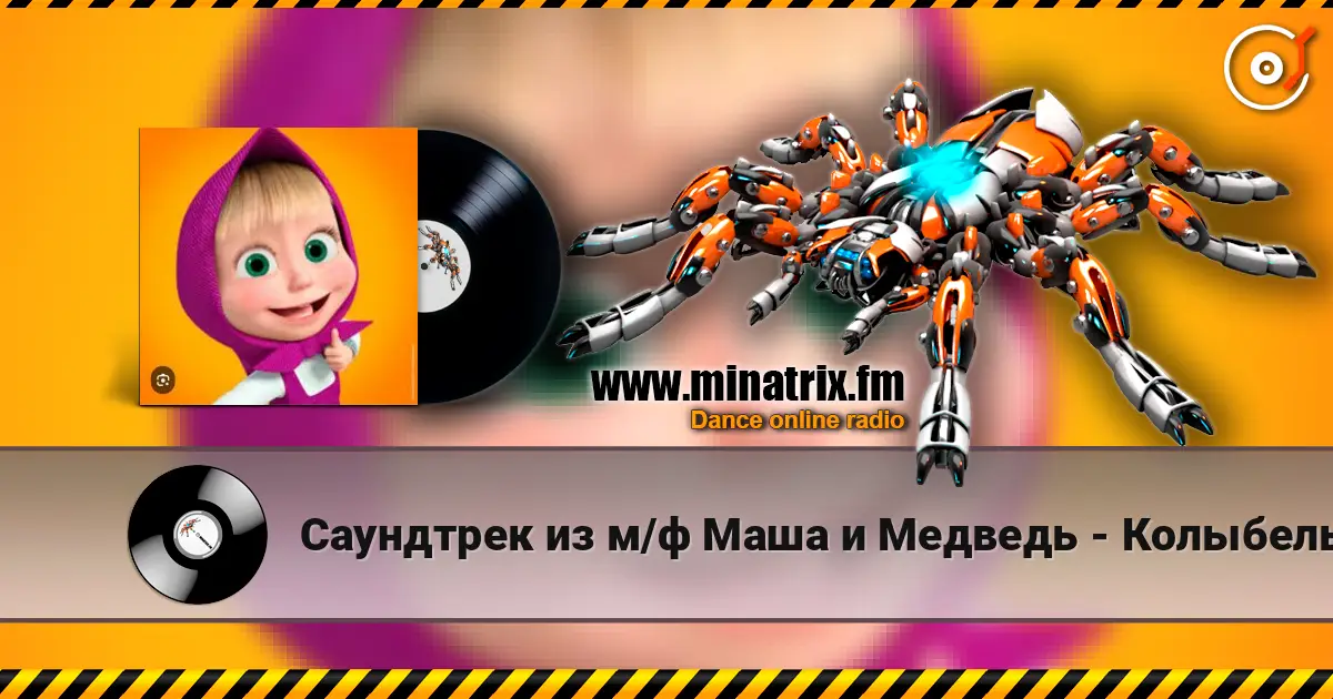 Саундтрек из м/ф Маша и Медведь - Колыбельная listen online in high quality | Minatrix.FM