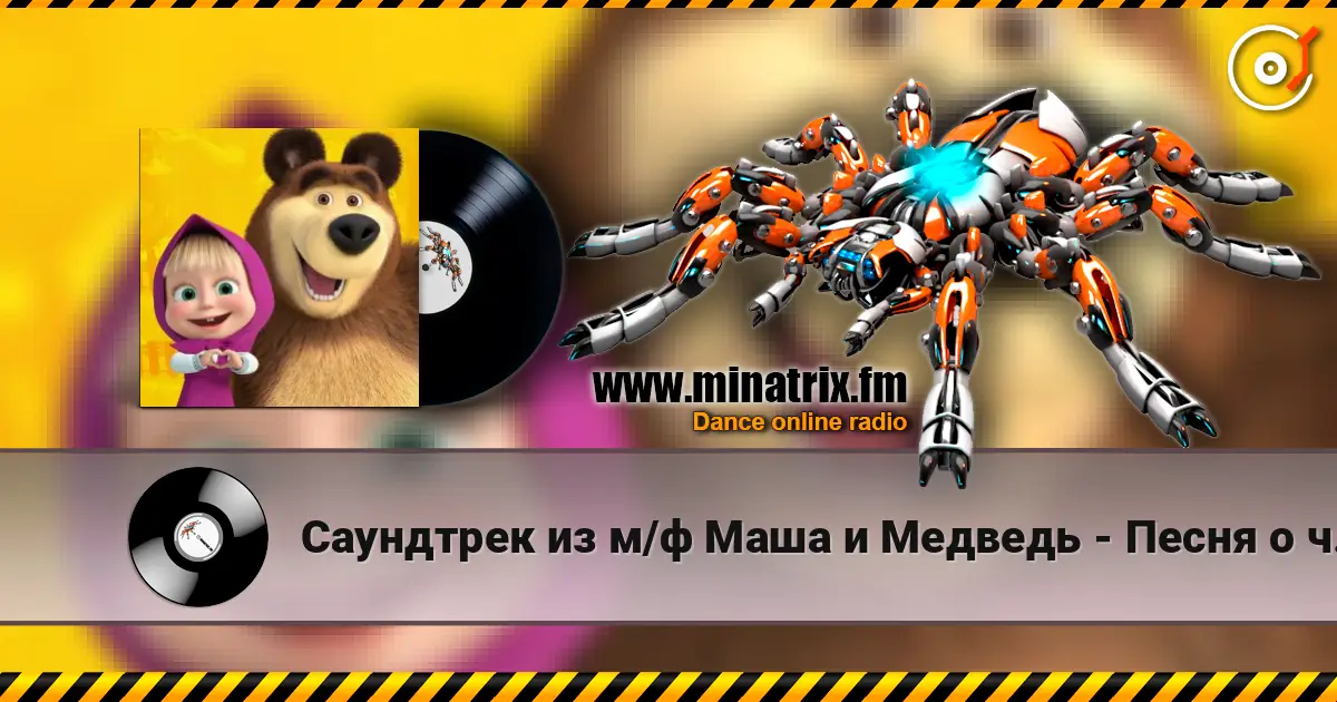Саундтрек из м/ф Маша и Медведь - Песня о чистоте listen online in high quality | Minatrix.FM