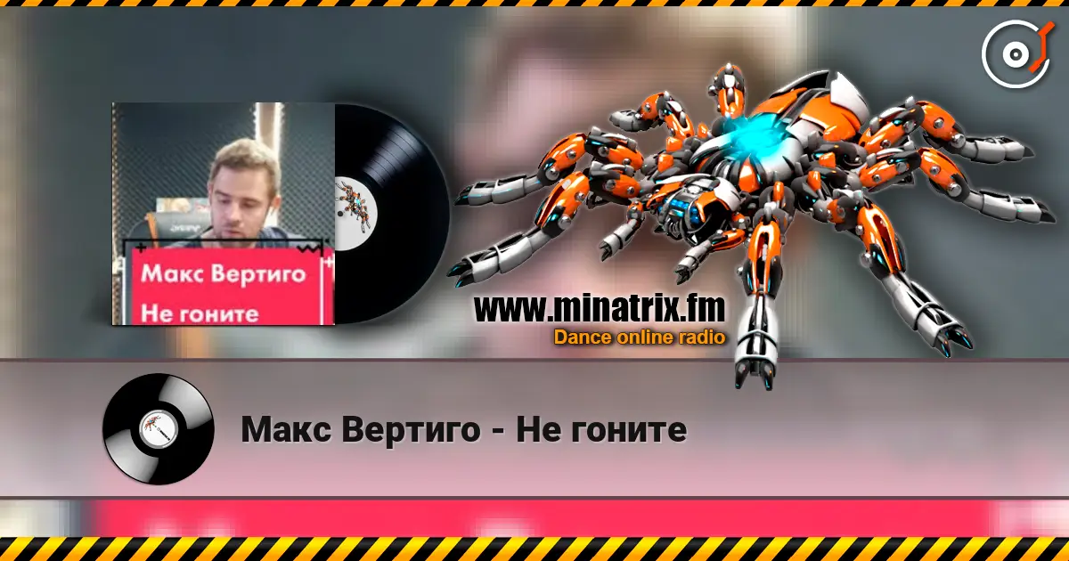 Макс Вертиго - Не гоните listen online in high quality | Minatrix.FM