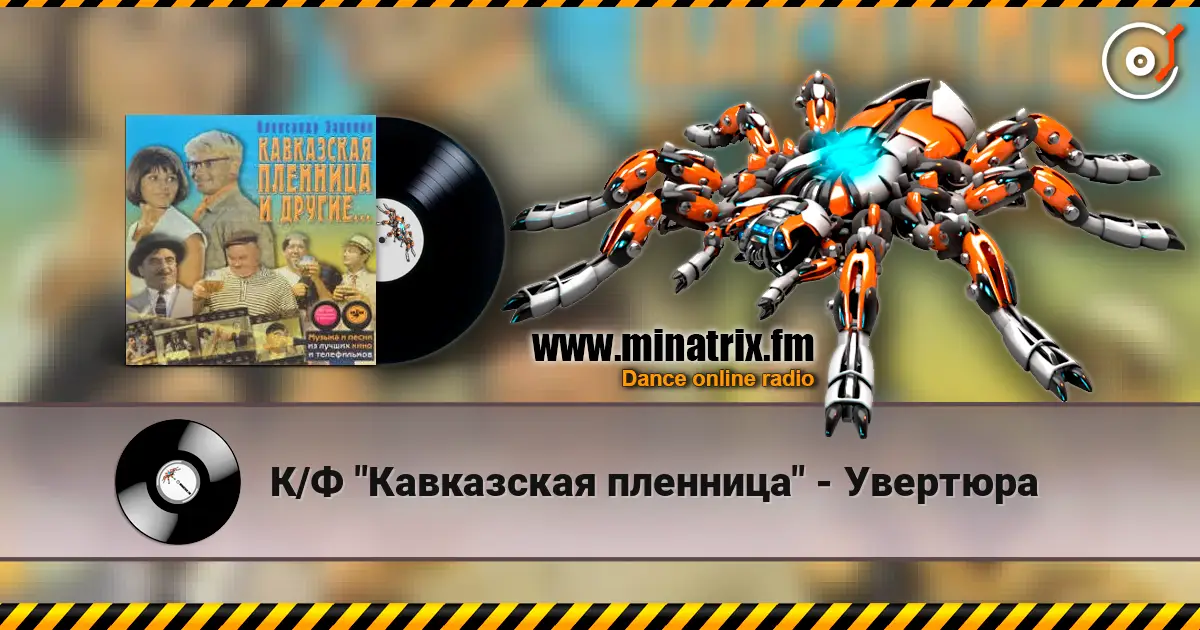 К/Ф "Кавказская пленница" - Увертюра listen online in high quality | Minatrix.FM