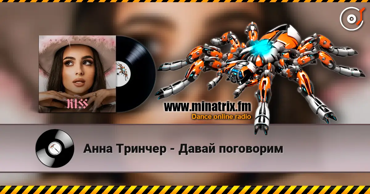 Анна Тринчер - Давай поговорим listen online in high quality | Minatrix.FM