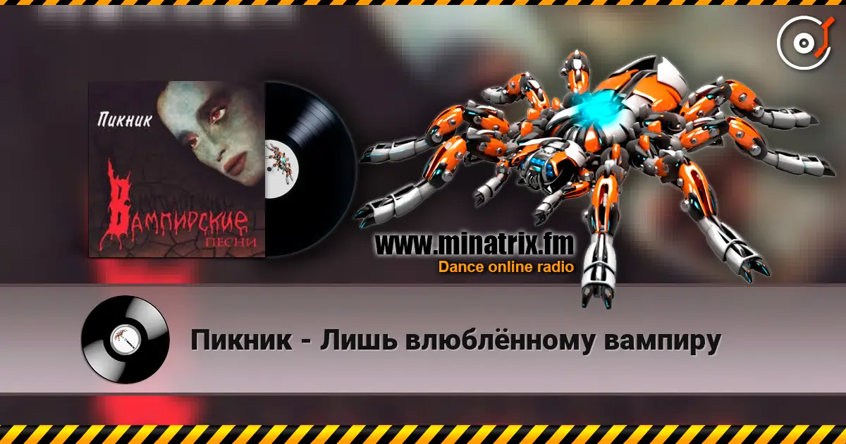 Пикник - Лишь влюблённому вампиру listen online in high quality | Minatrix.FM