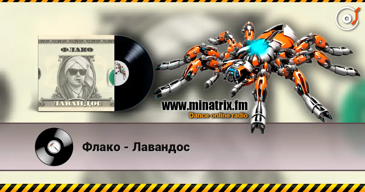 Флако - Лавандос listen online in high quality | Minatrix.FM
