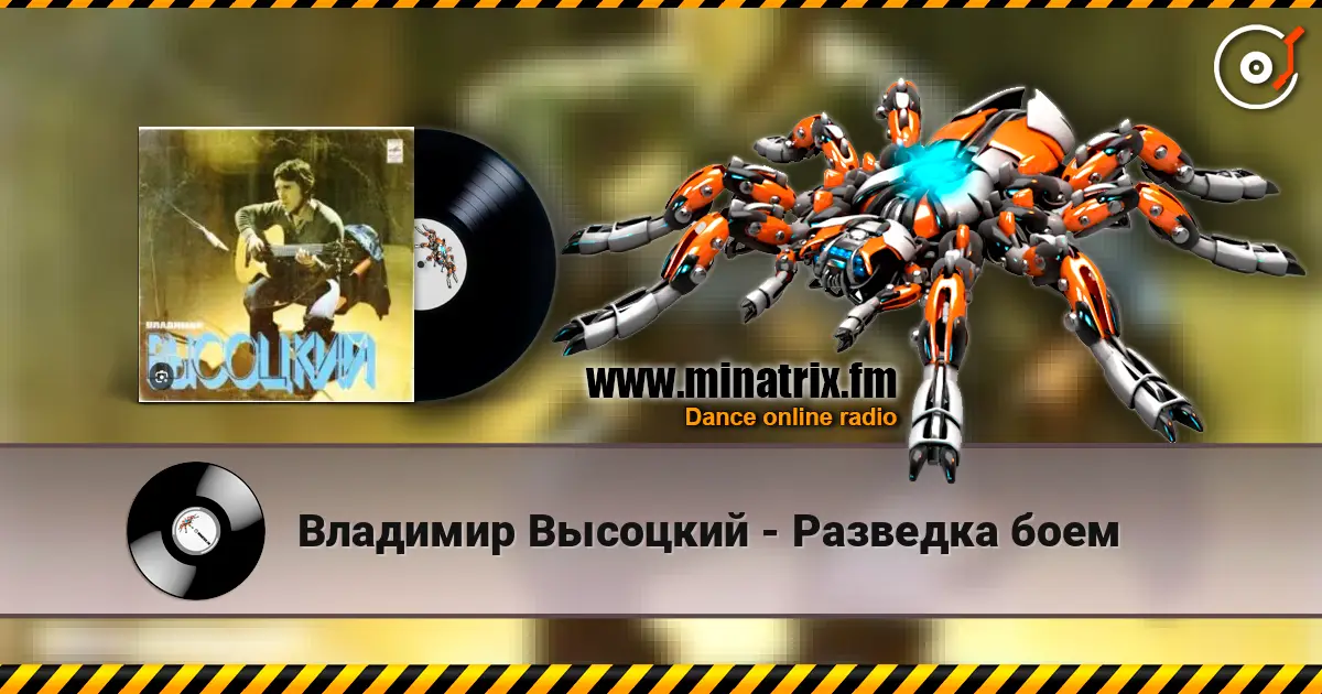 Владимир Высоцкий - Разведка боем listen online in high quality | Minatrix.FM