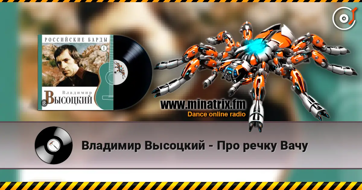 Владимир Высоцкий - Про речку Вачу listen online in high quality | Minatrix.FM