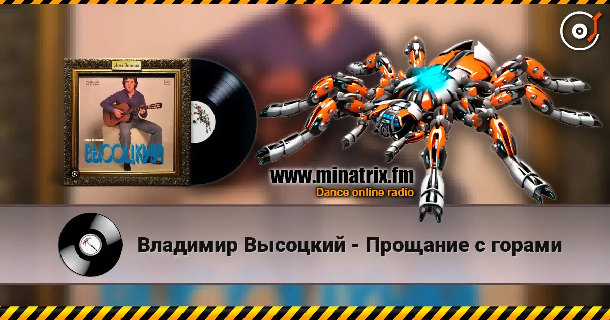 Владимир Высоцкий - Прощание с горами listen online in high quality | Minatrix.FM