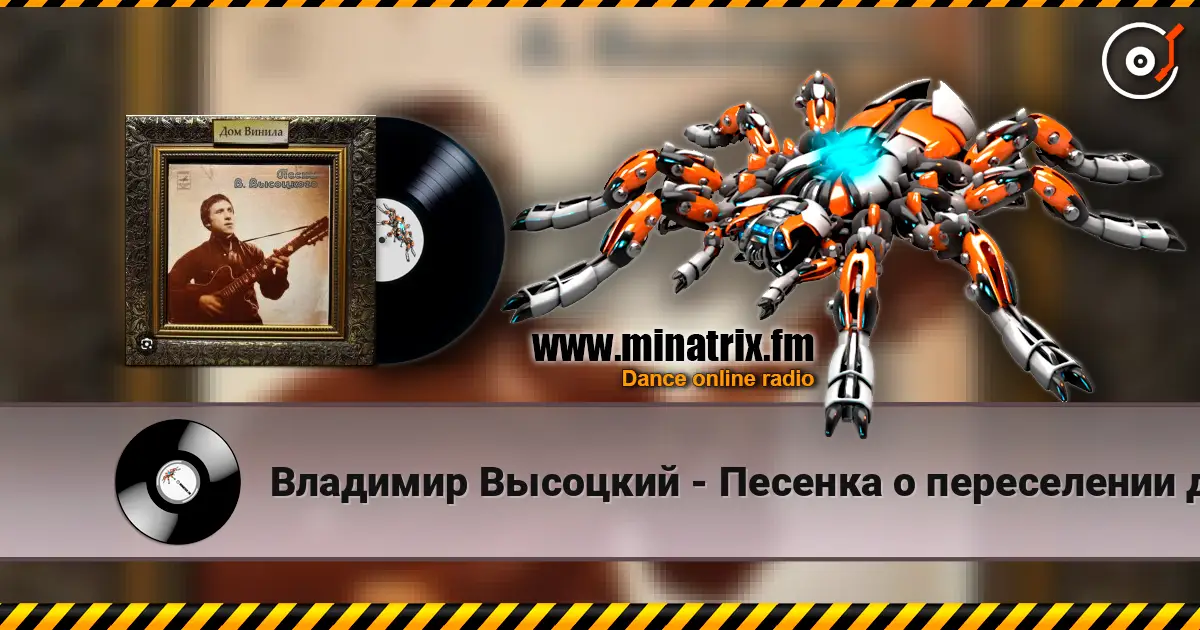 Владимир Высоцкий - Песенка о переселении душ listen online in high quality | Minatrix.FM