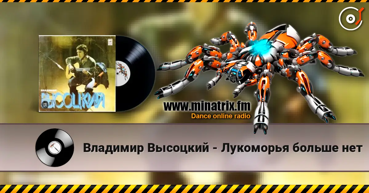Владимир Высоцкий - Лукоморья больше нет listen online in high quality | Minatrix.FM
