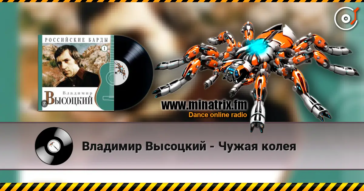 Владимир Высоцкий - Чужая колея listen online in high quality | Minatrix.FM