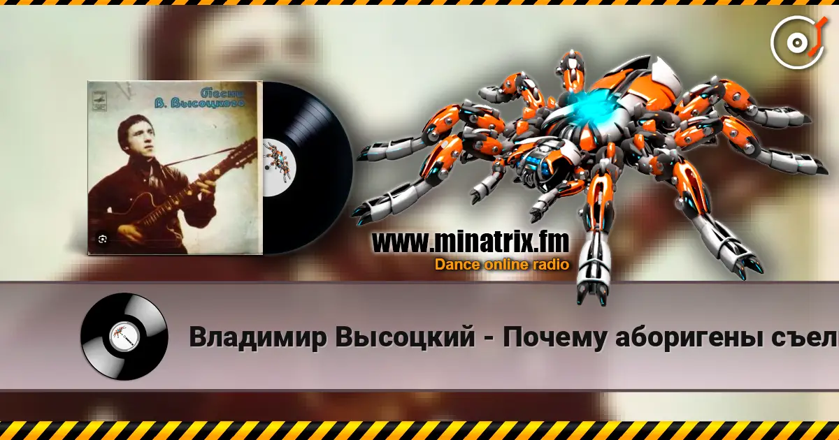 Владимир Высоцкий - Почему аборигены съели Кука listen online in high quality | Minatrix.FM